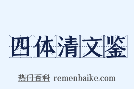 四体清文鉴是什么意思的图片